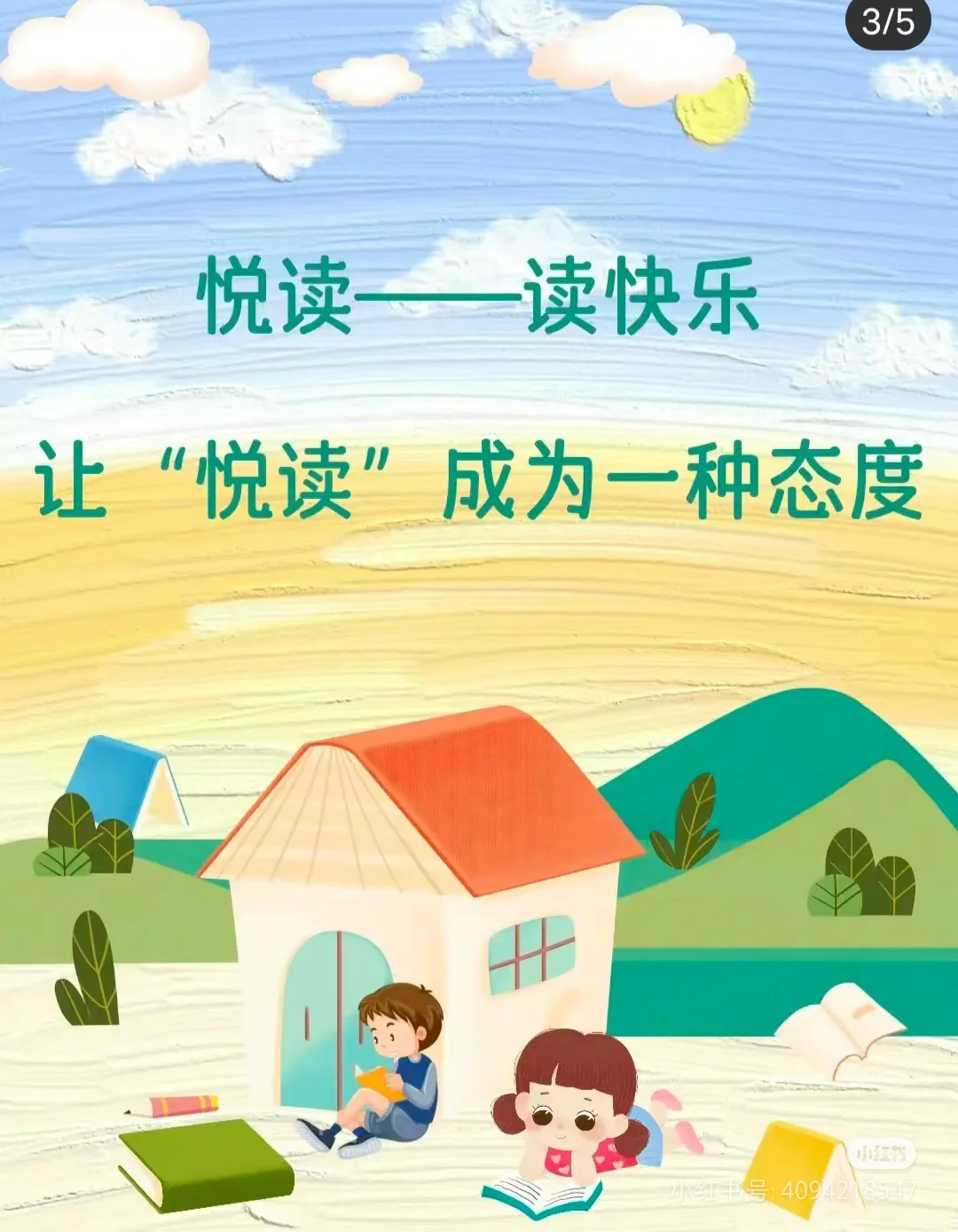 阅读～悦读～越读