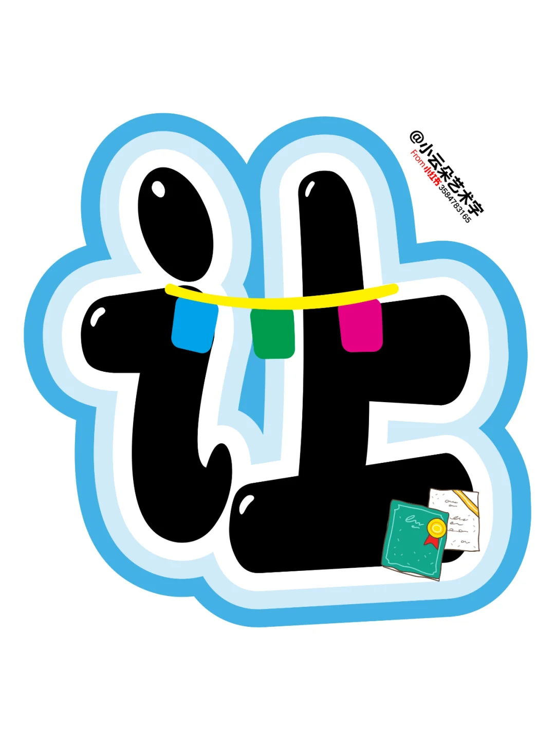 艺术字: 我阅读我快乐 让阅读成为一种习惯