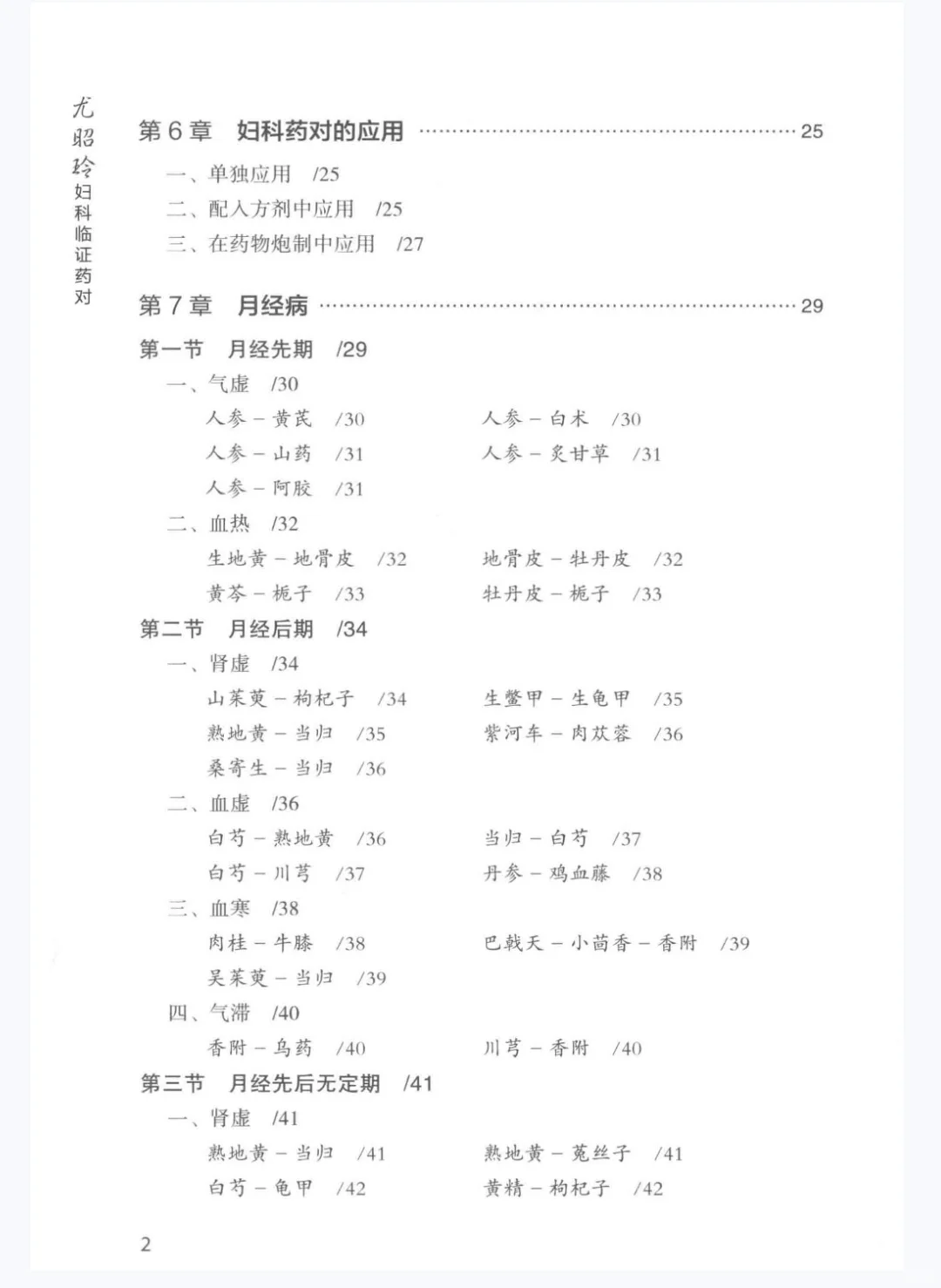 尤昭玲妇科临证药对pdf版电子书下载