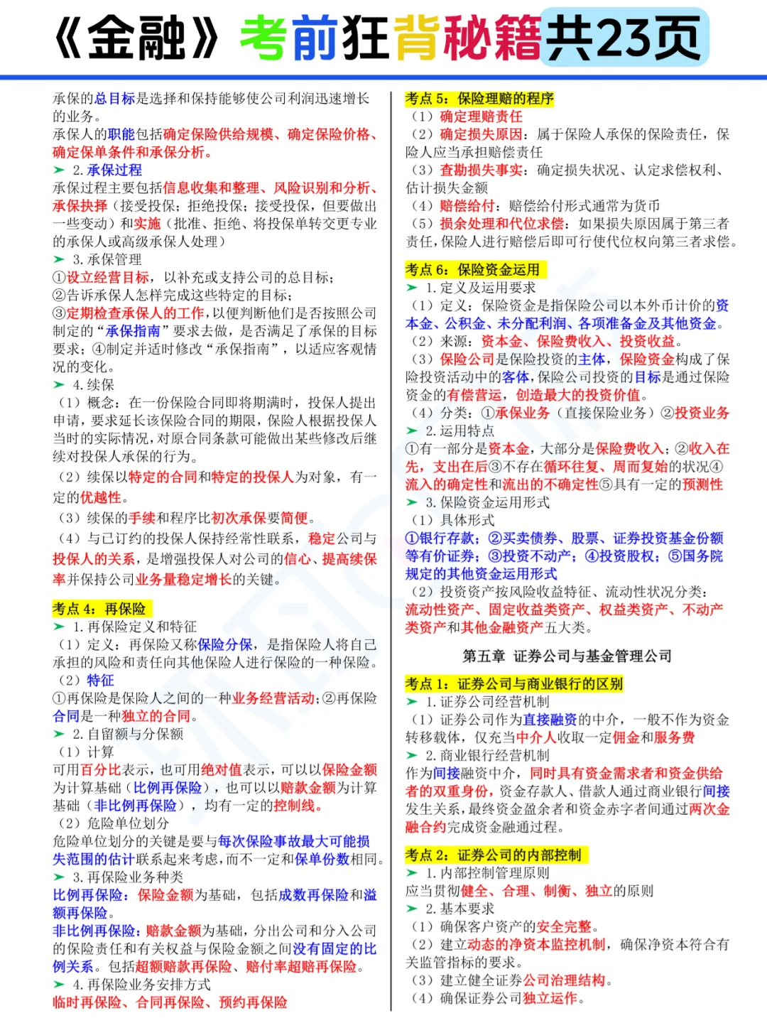 25中经《金融》考前狂背23页存好咯🙌