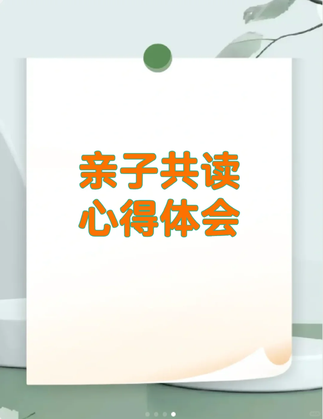 亲子共读一篇好心得体会会让人顿悟