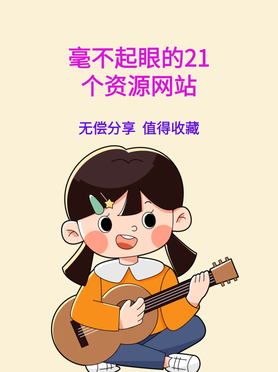 不起眼的21个资源网站，用过的都收藏了