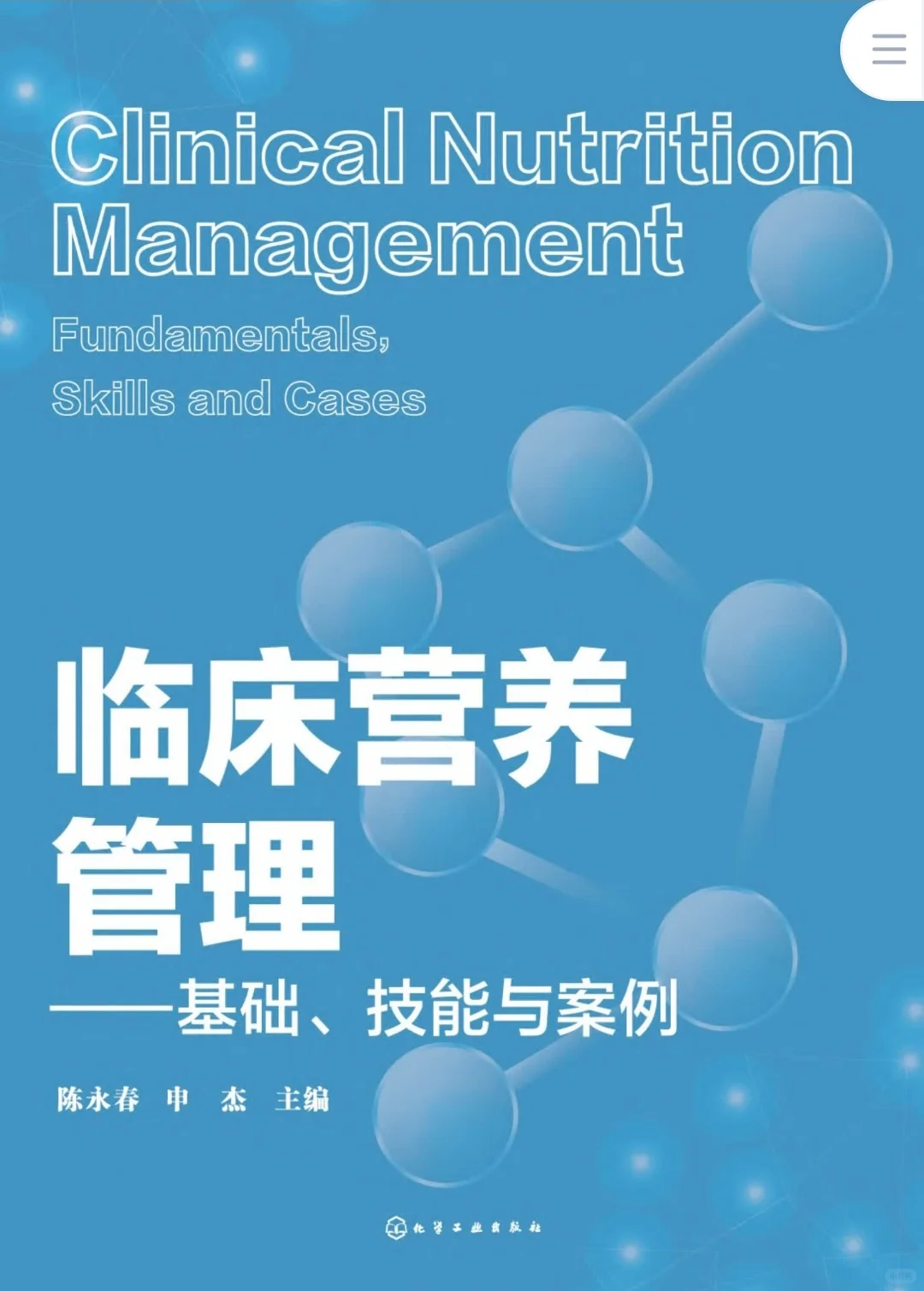 临床营养管理基础技能与案例pdf版电子书