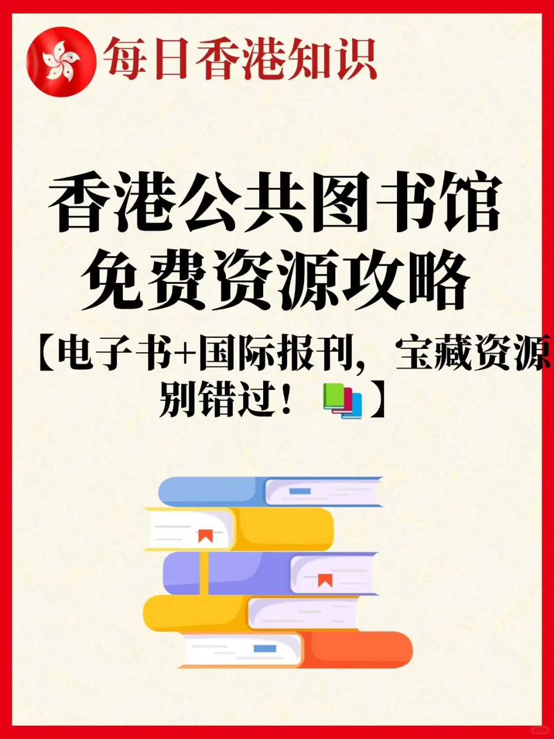 🇭🇰每日香港知识|香港公共图书馆免费