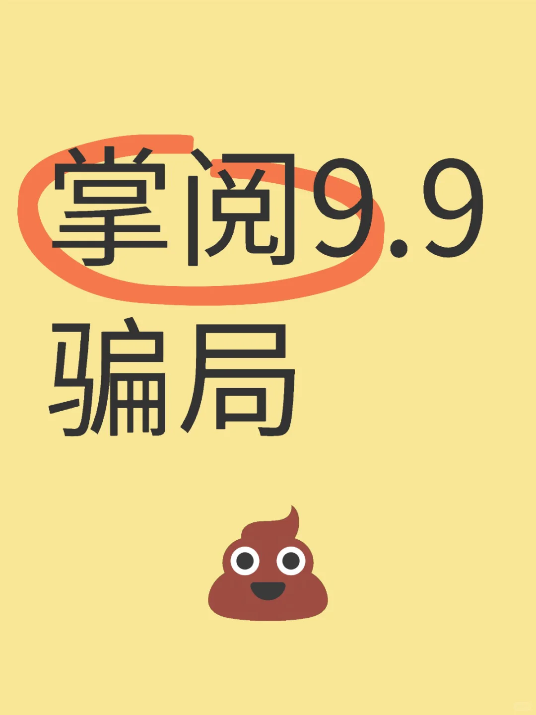 第二波补啦 掌阅9.9啦