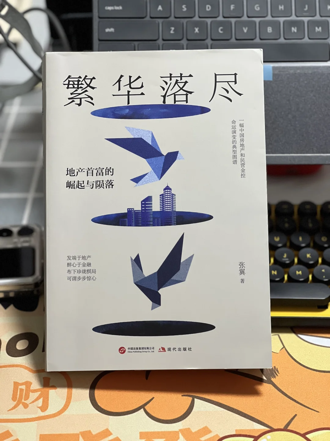 宝藏书单！关于房地产的精彩小说《繁华落尽》