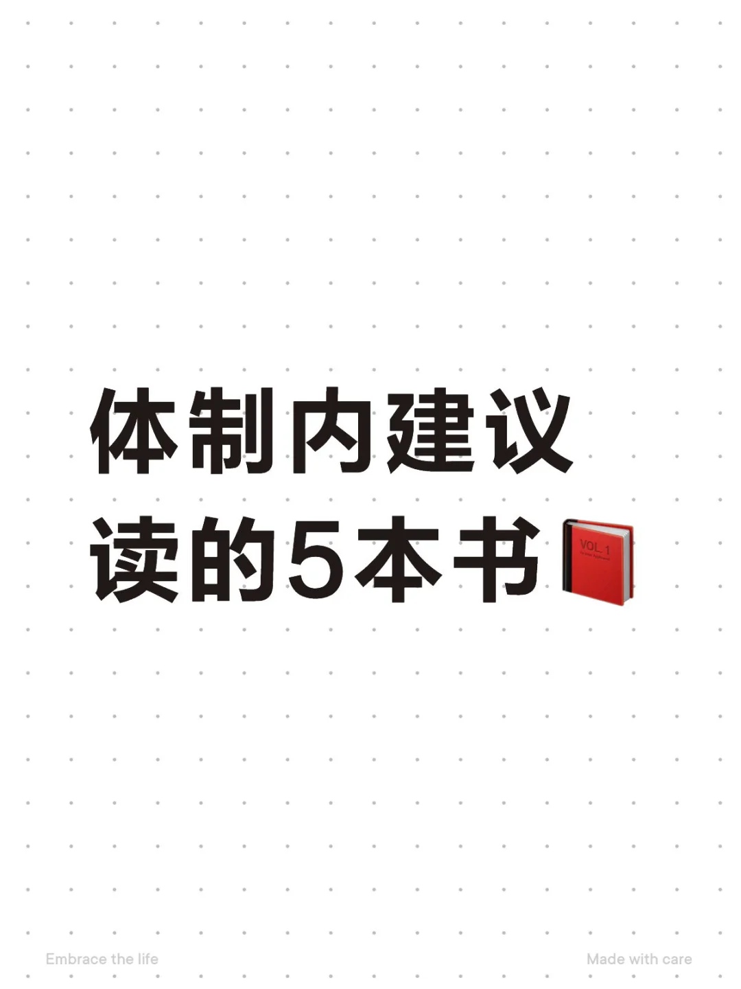 体制内建议读的5本📕，一定要读🫵🏼🫵🏼