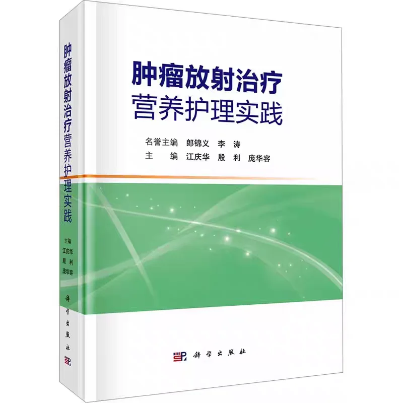 肿瘤放射治疗营养护理实践pdf电子书下载