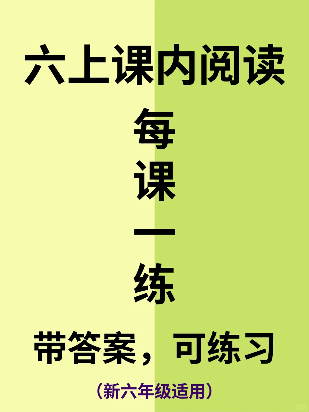 语文老师发的，六上语文课内阅读理解训练🔥