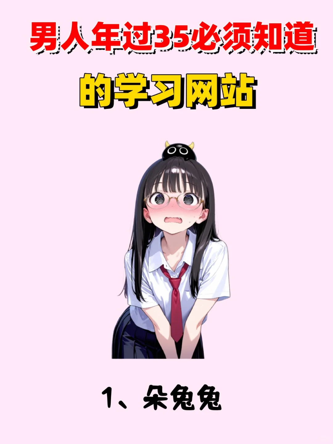 男人年过35要知道的学习网站