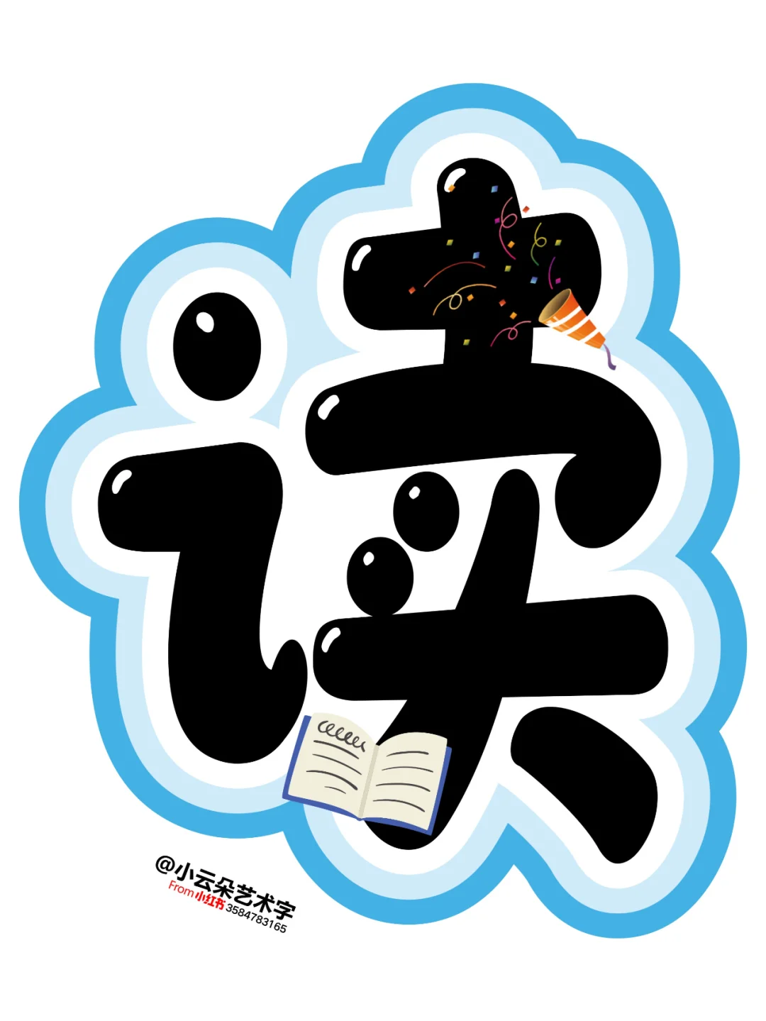 艺术字: 我阅读我快乐 让阅读成为一种习惯