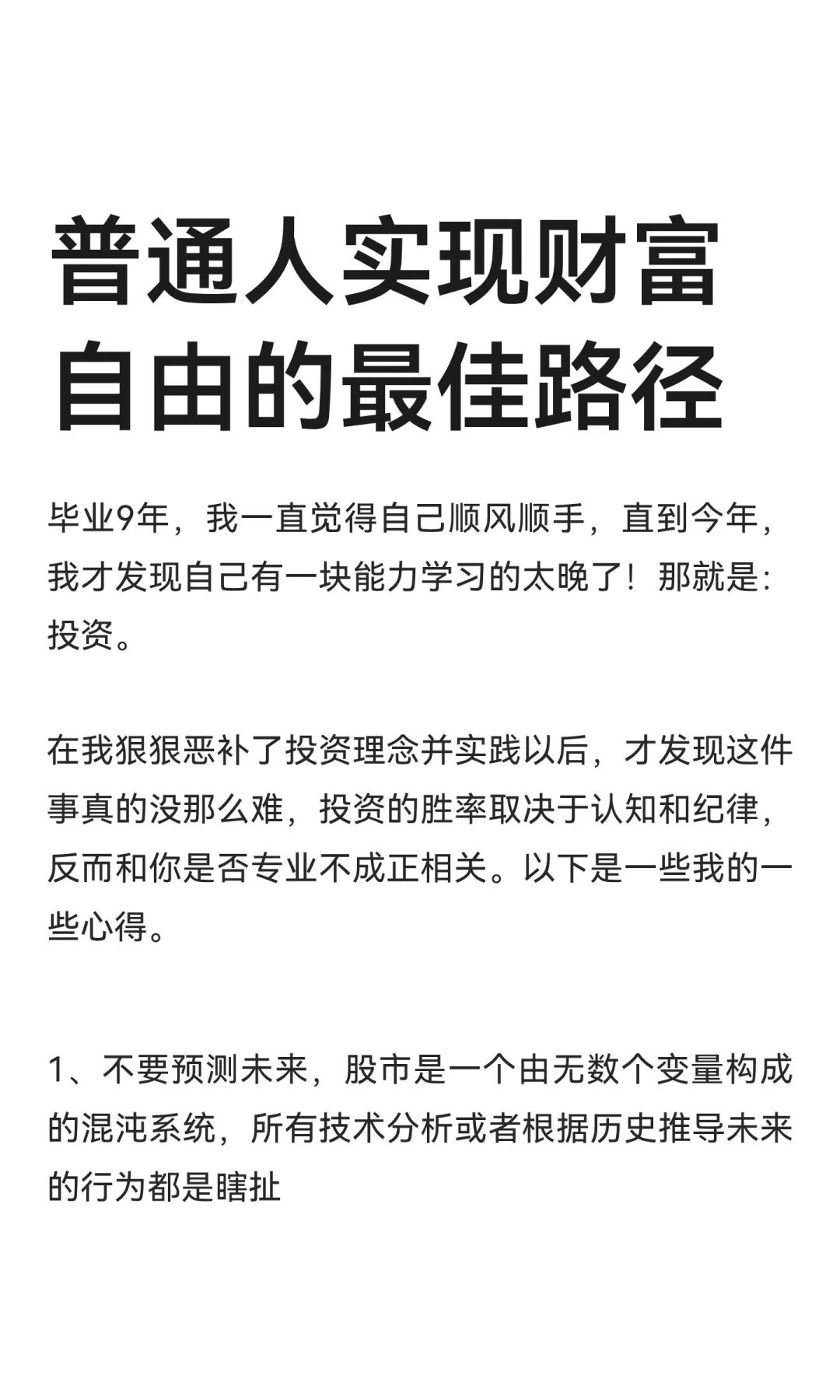 普通人实现财富自由的最佳路径