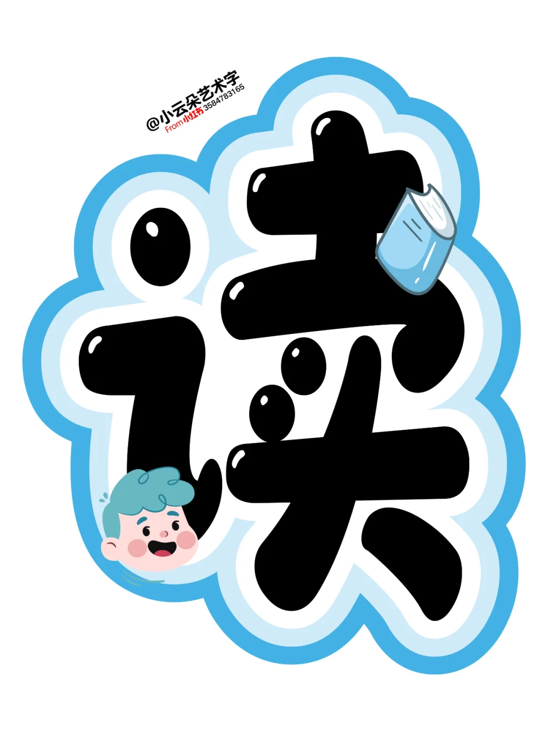 艺术字: 我阅读我快乐 让阅读成为一种习惯