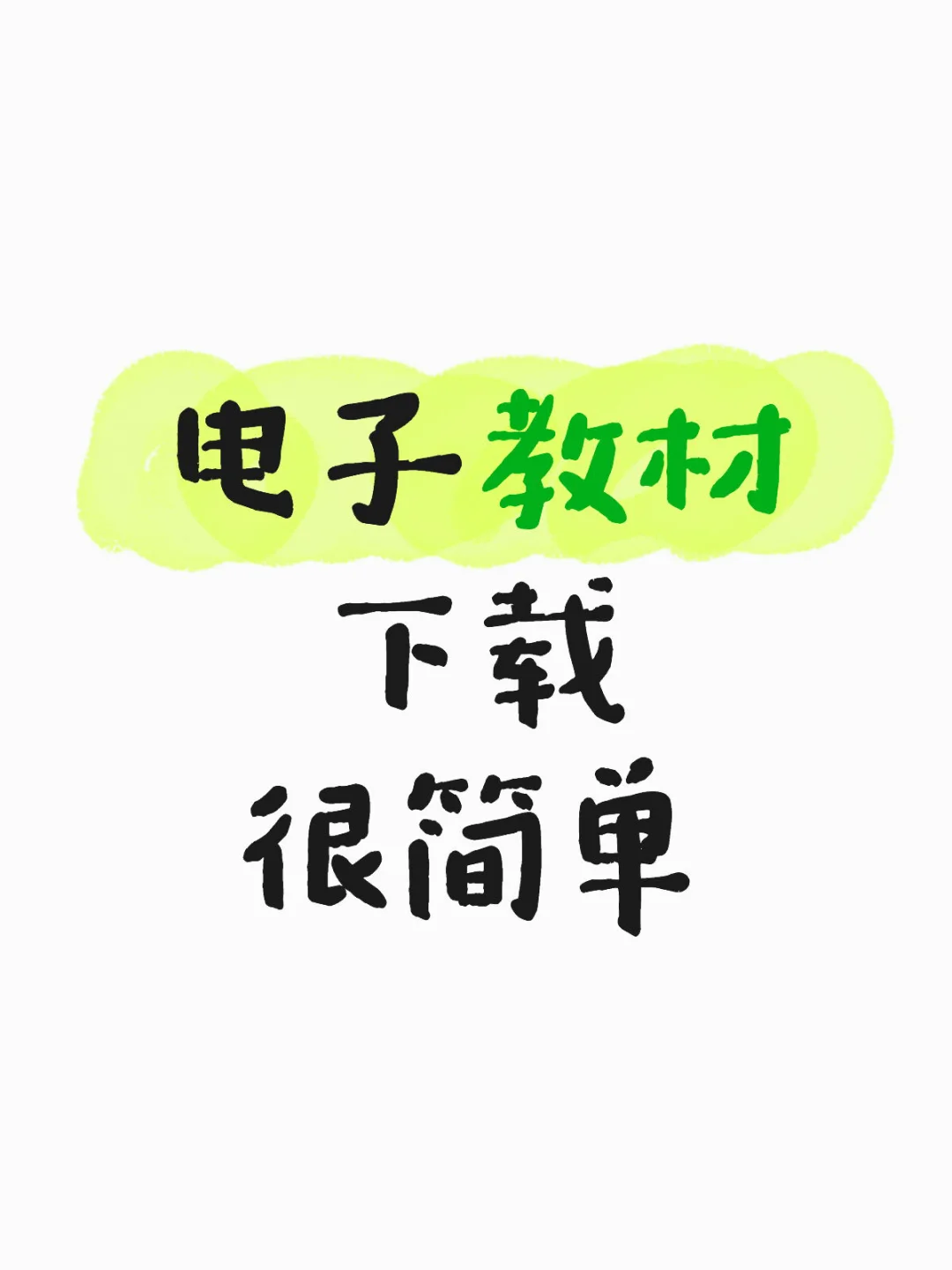 下载电子教材