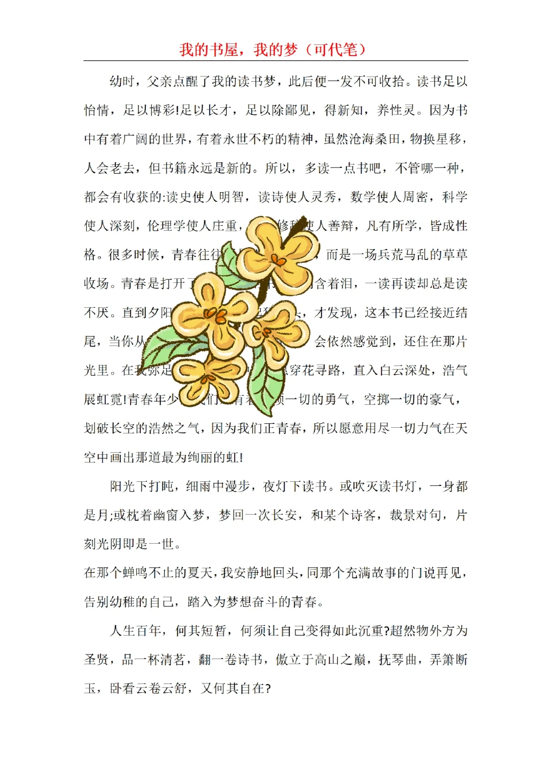 我的书屋，我的梦征文