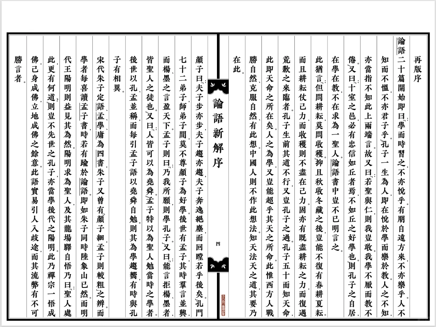 古籍刻本电子书《论语新解》含试读