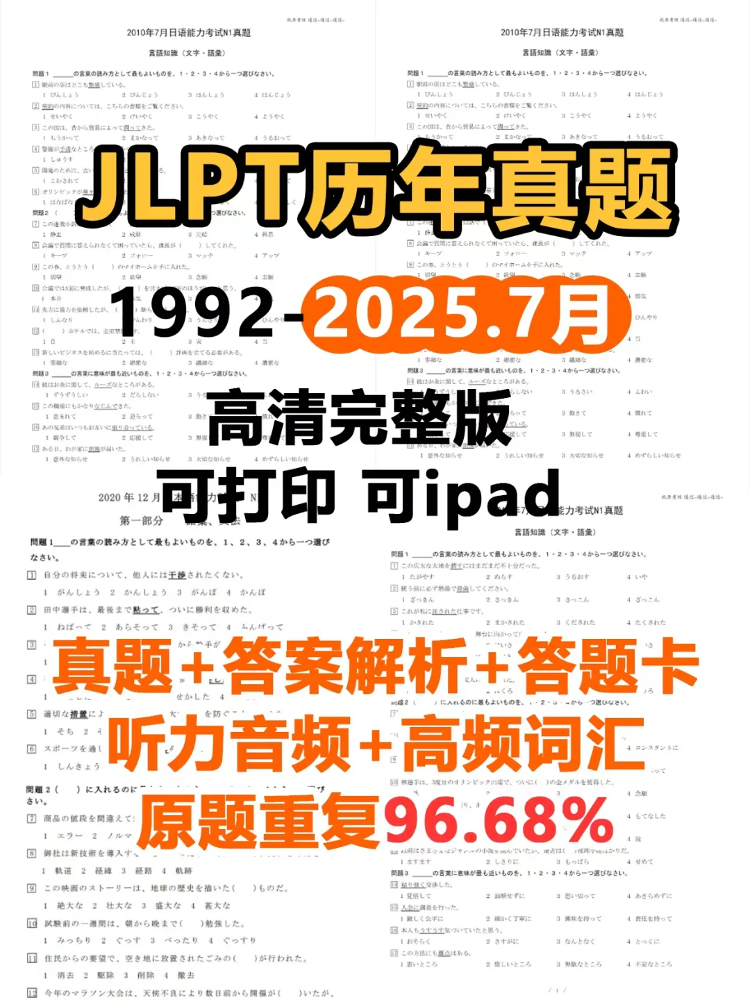 JLPT历年真题1992-2025.07完整带解析版‼️