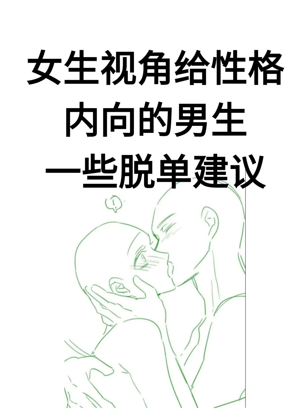 女生视角给性格内向的男生脱单建议