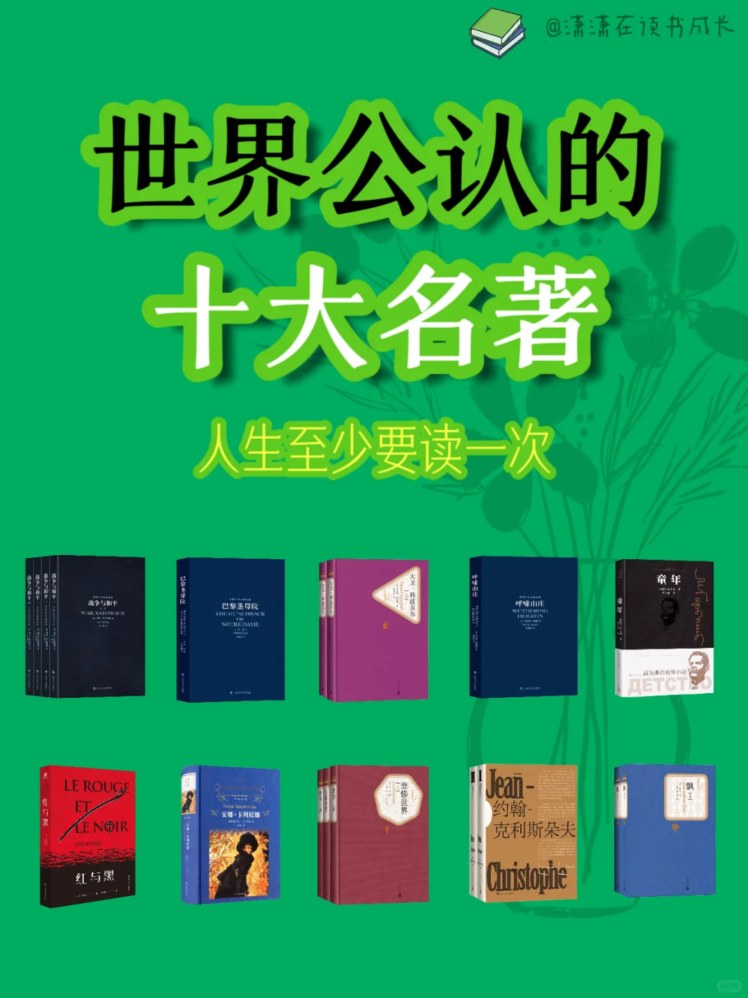 📚世界公认的十大名著，人生至少要读一次