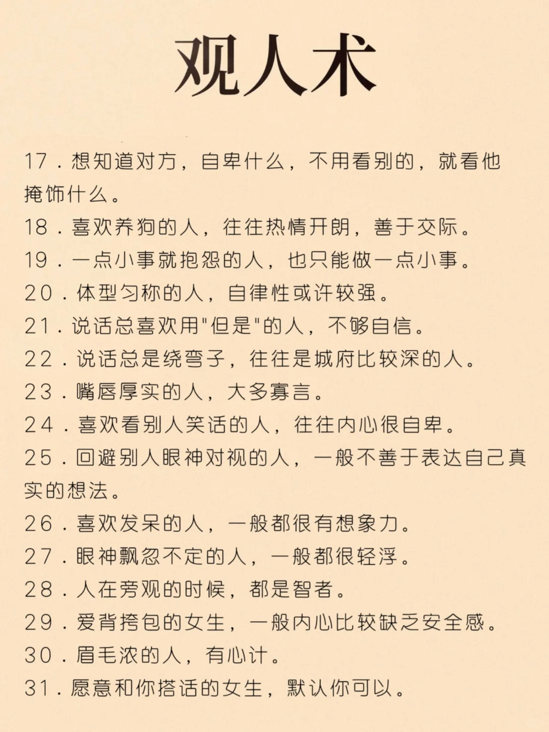 观人术精髓不在智商情商｜而在于心