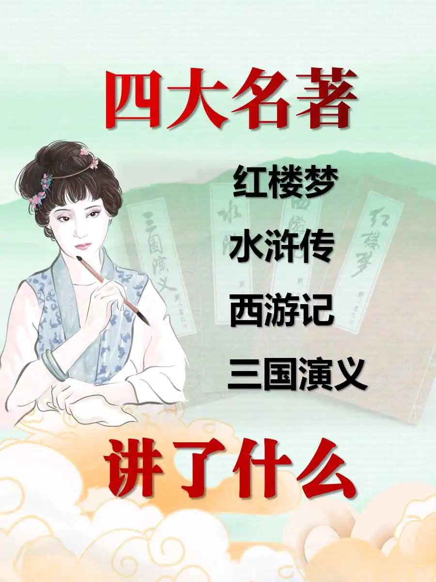 四大名著到底讲了什么？我好像悟了