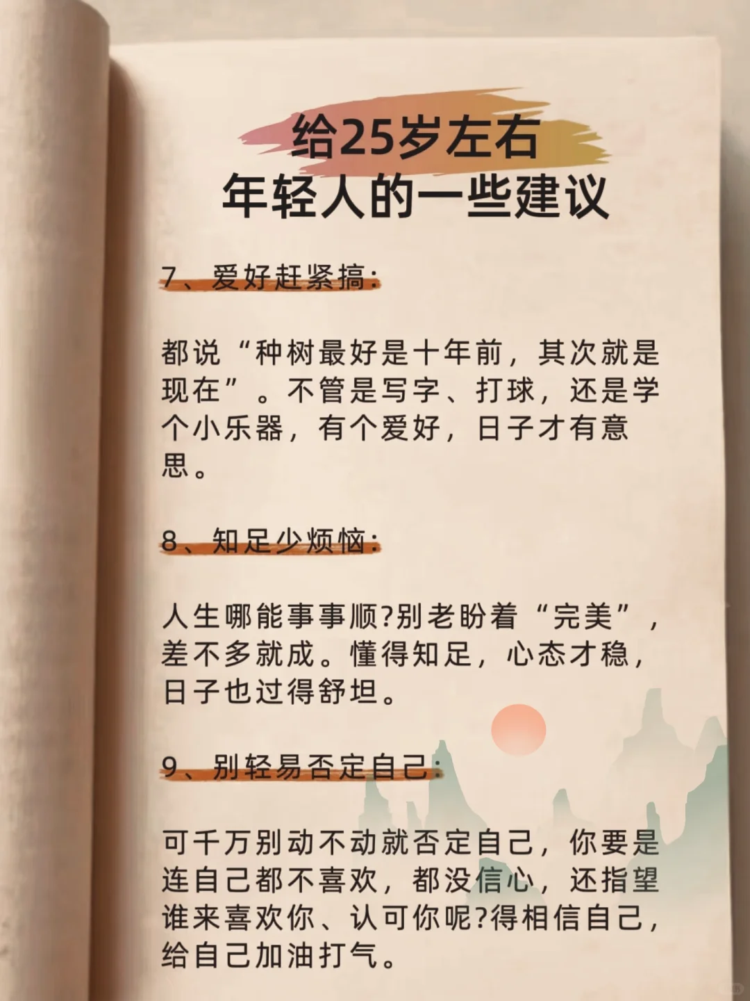 给25岁左右年轻人的几点建议
