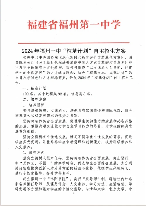 福州一中“植基计划”自主招生方案