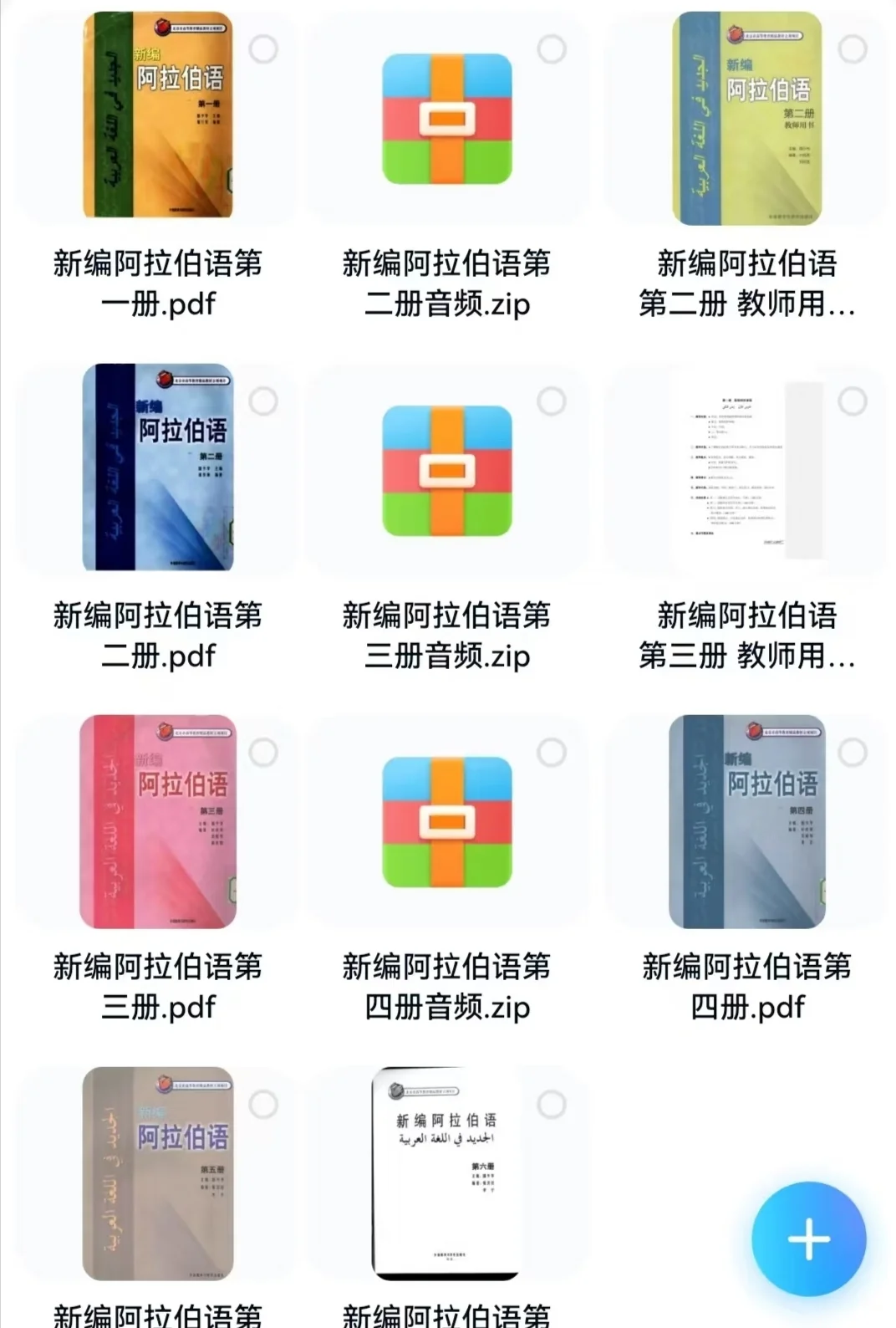 新编阿拉伯语教材1-6册电子版