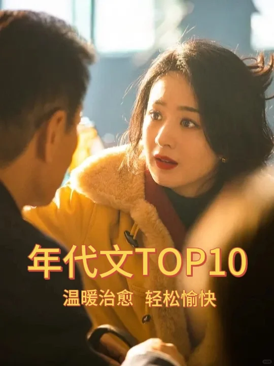 书龄十年，我的TOP10年代文推荐