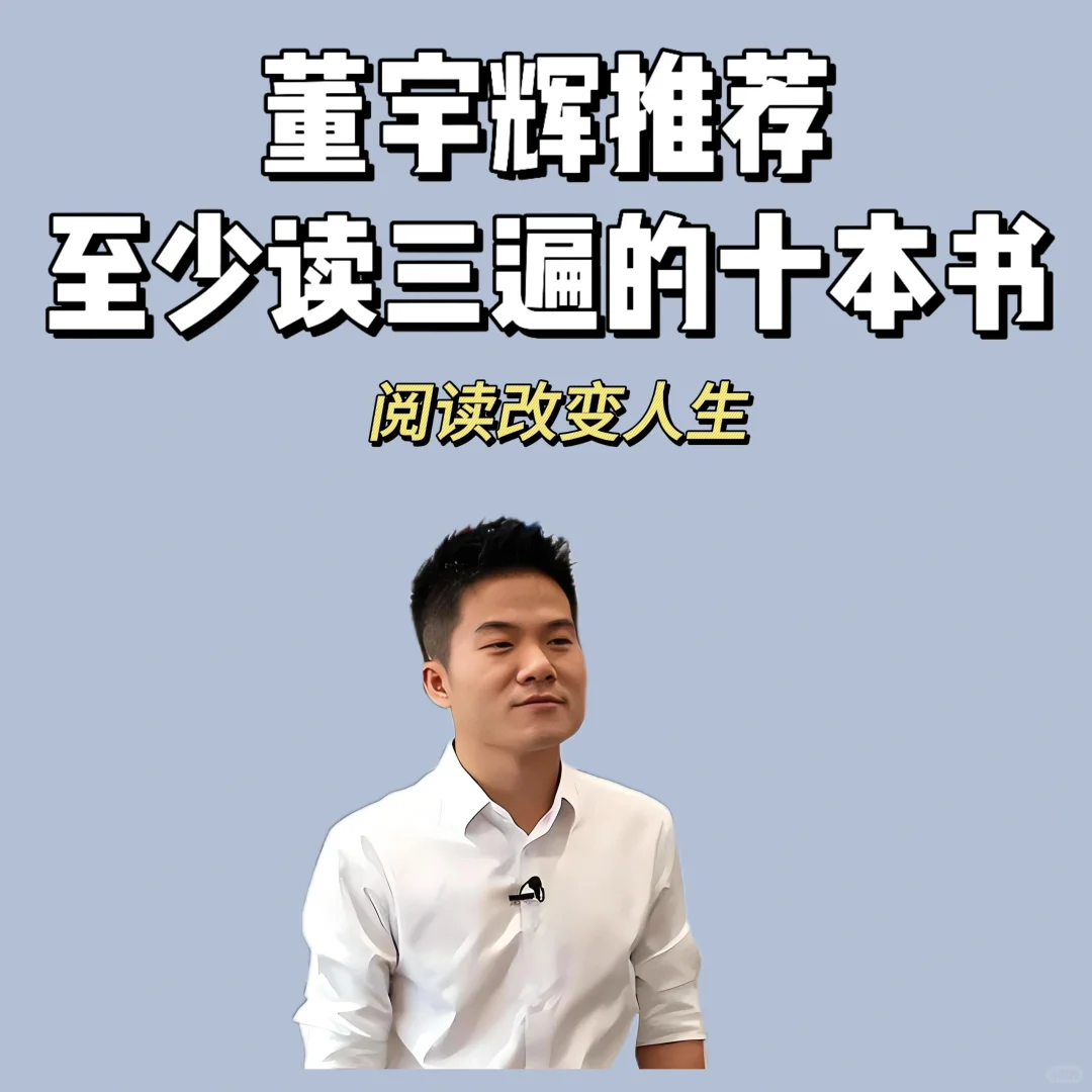董宇辉推荐至少读三遍的十本书，你读了几本?