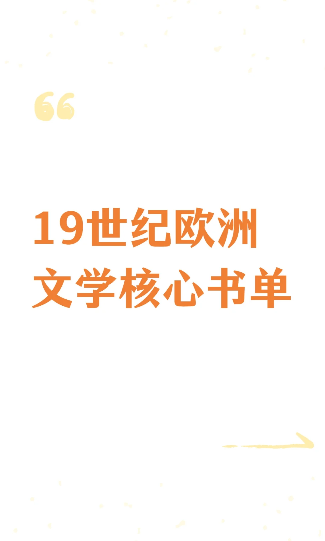 19世纪欧洲文学核心书单
