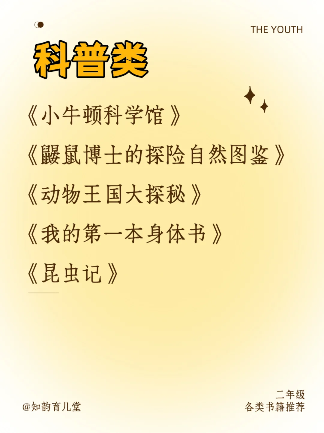 二年级科普和故事类书籍推荐📚