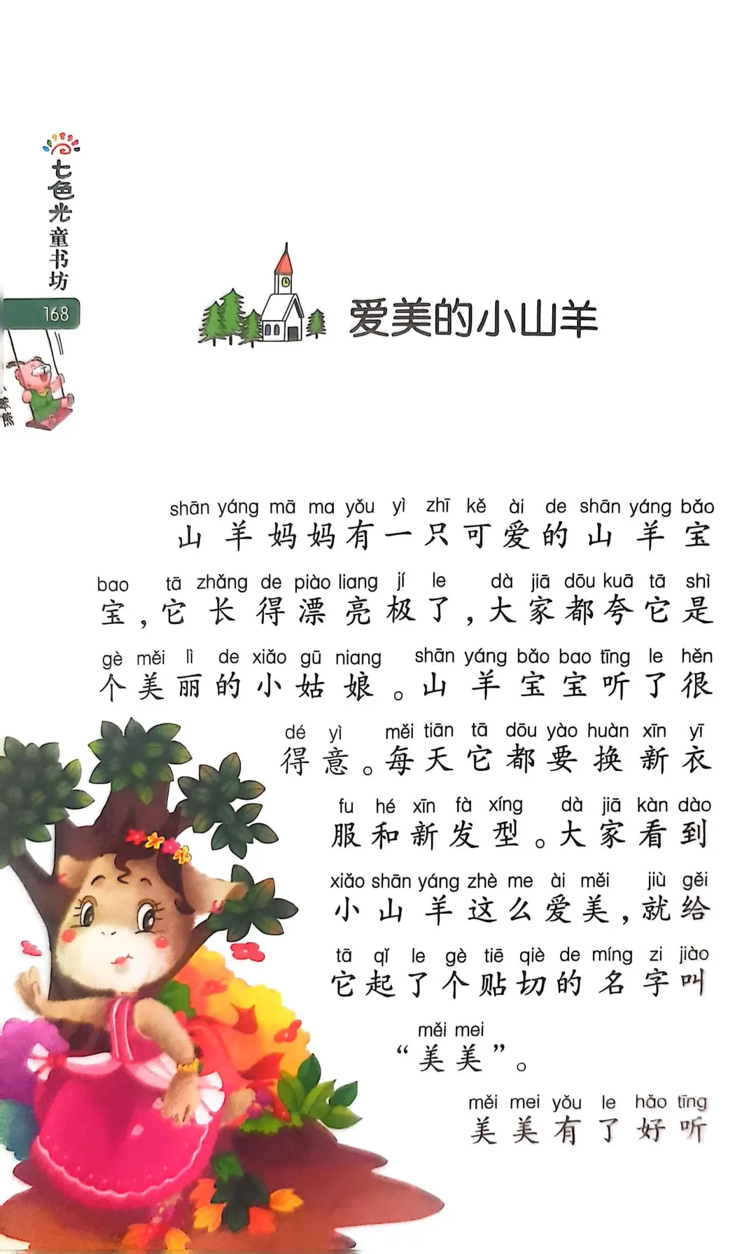 小学生阅读-爱美的小山羊