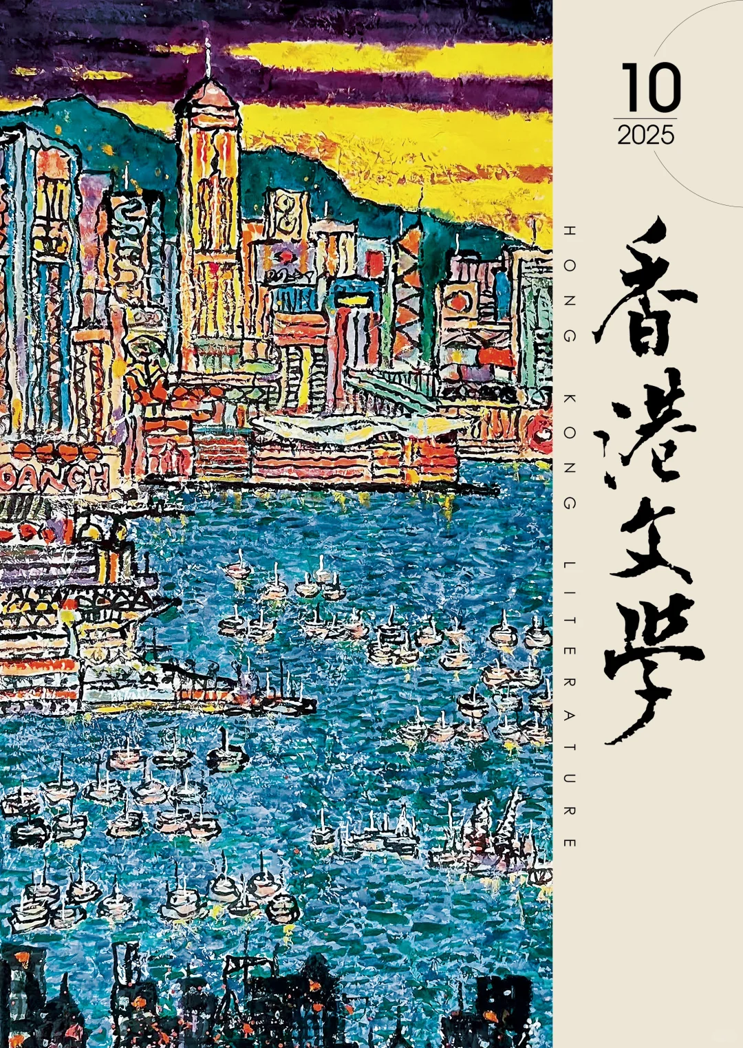 新刊 l《香港文学》2025年10月号