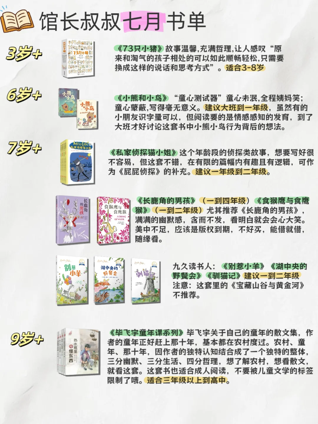 馆长叔叔与书 ，7月推荐书单