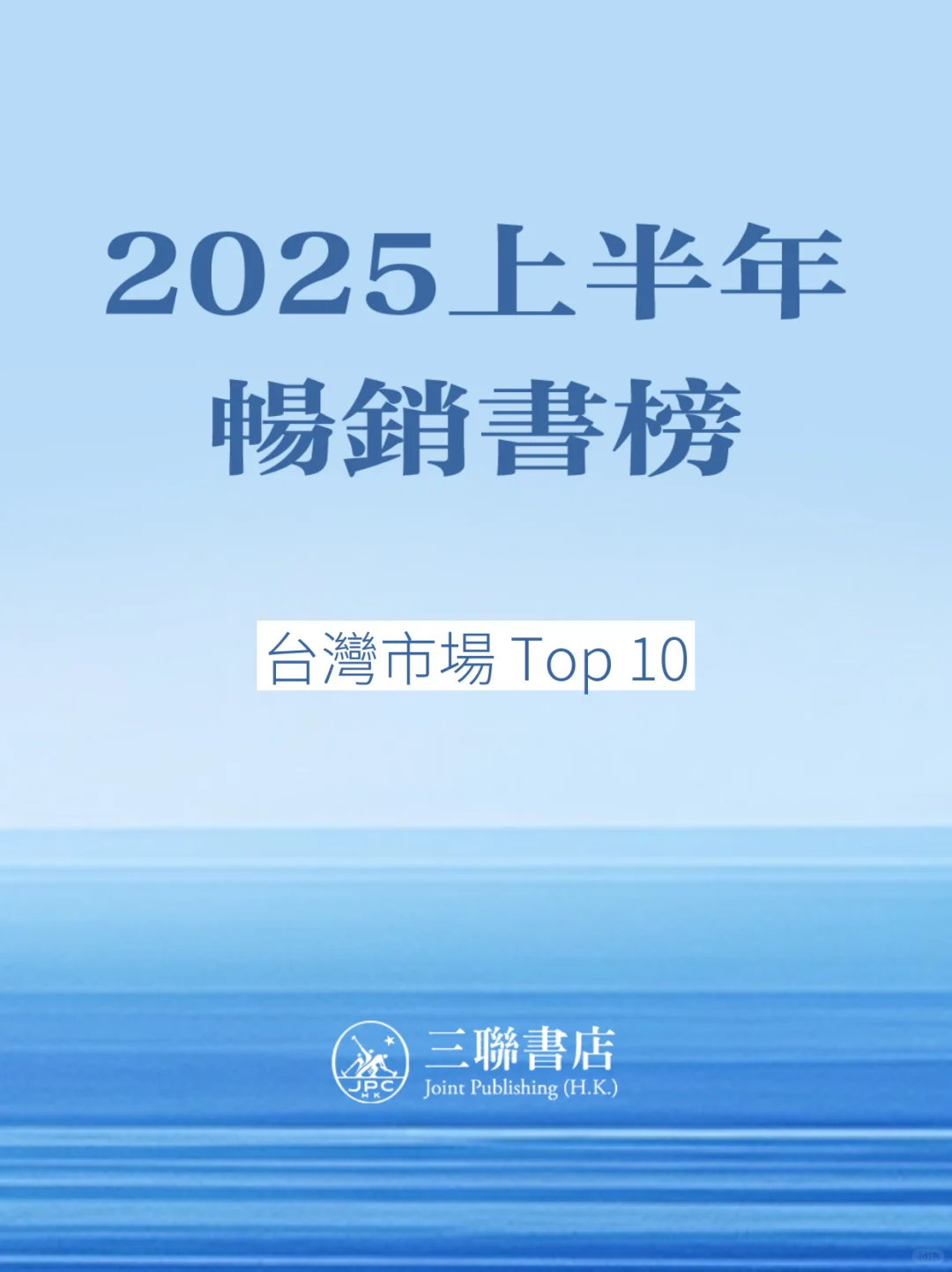 2025上半年，最受台灣讀者喜愛的書籍Top10