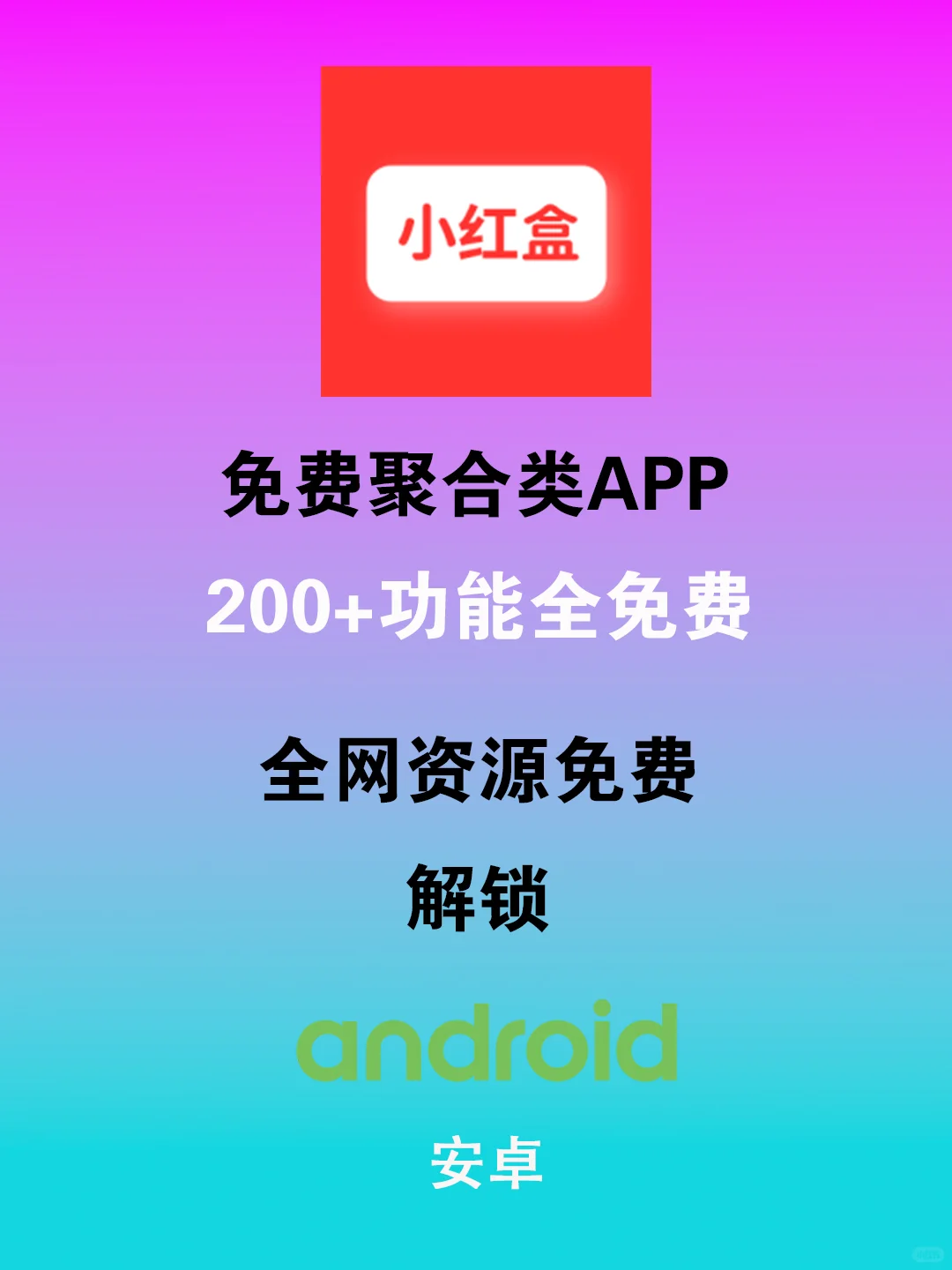 免费宝藏APP来袭！资源搜索一网打尽