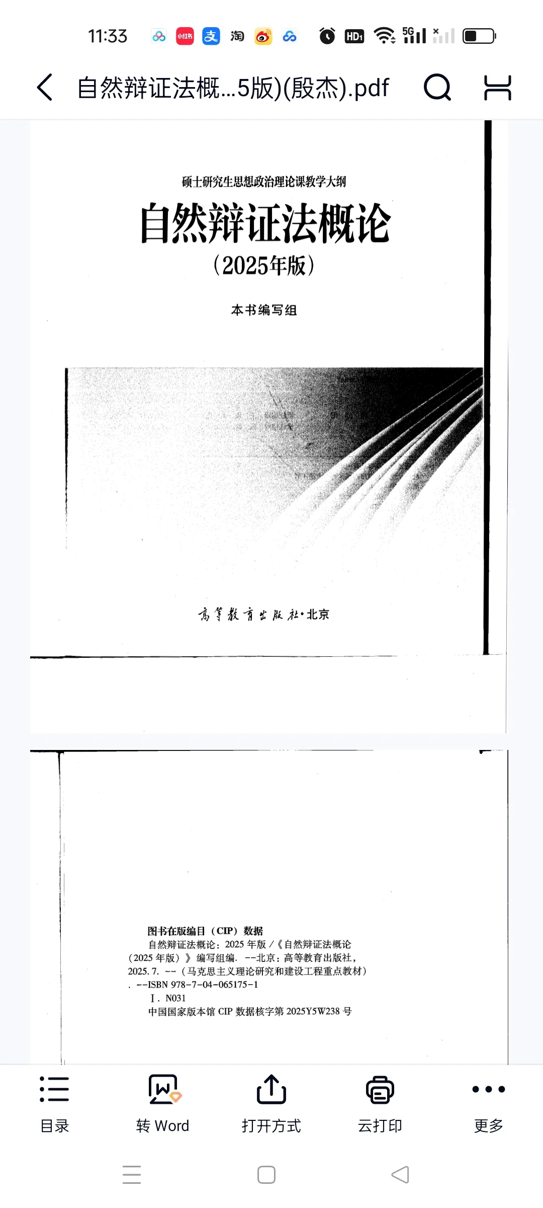自然辩证法概论2025电子书pdf