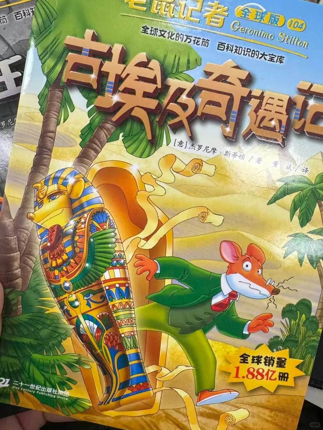 老鼠记者丨《古埃及奇遇记》104册新书推荐