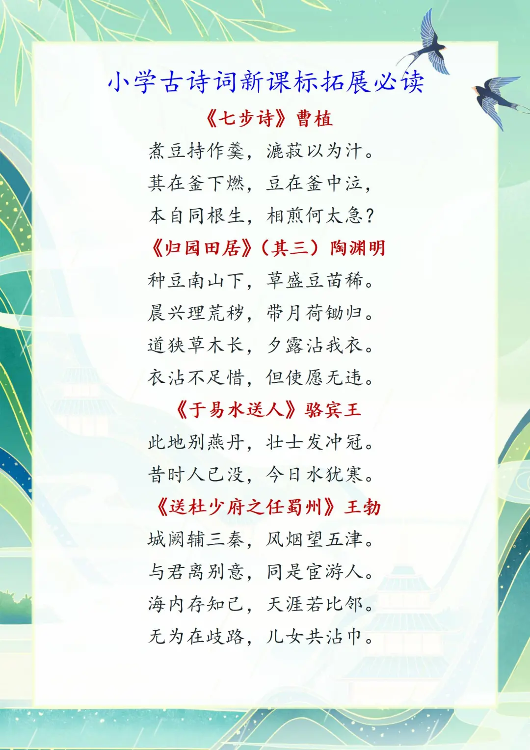 小学古诗词积累：新课标拓展必读80首