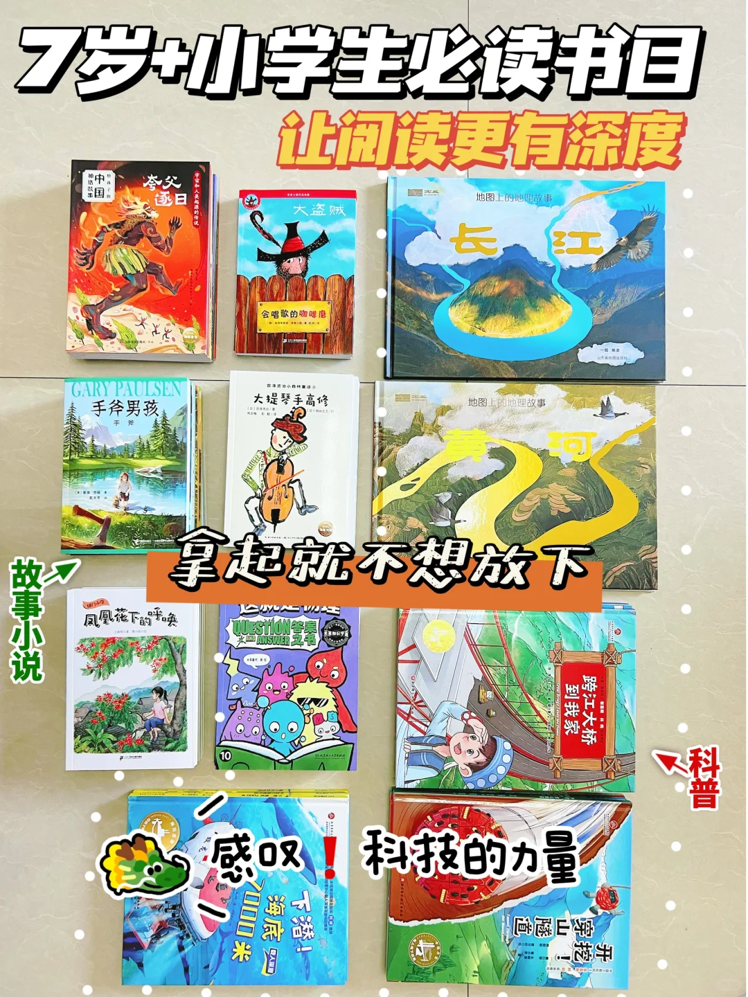 ✨7岁+小学生必读书目大揭密|一看就停不下