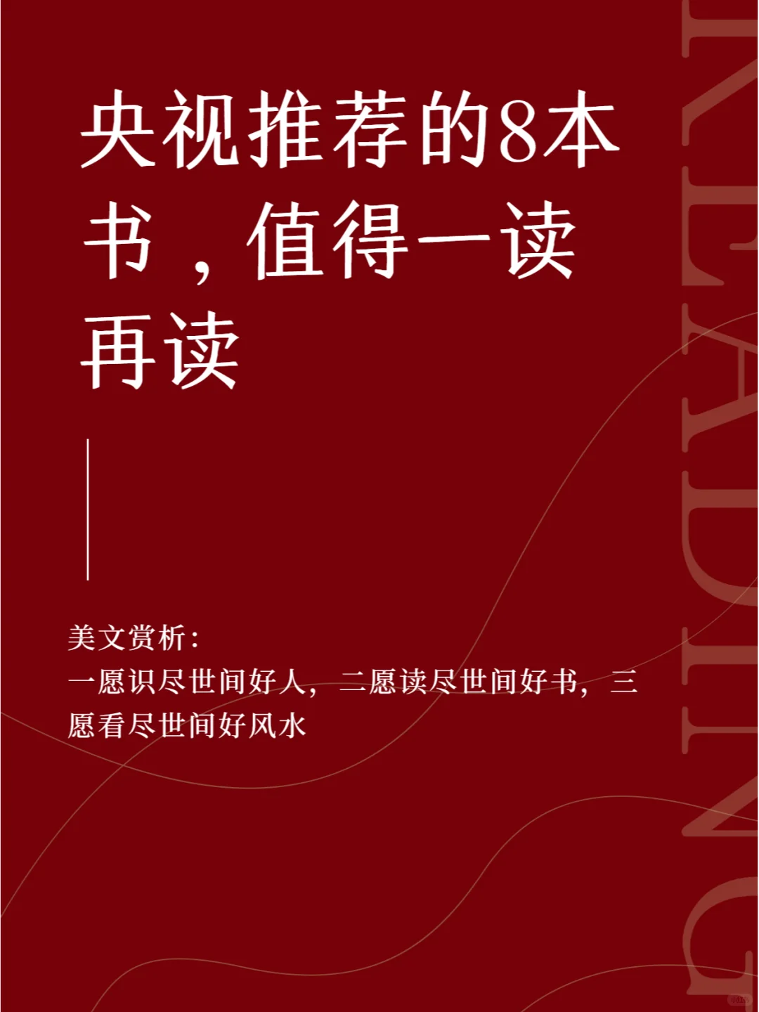 央视推荐的8️⃣本书，值得反复读！