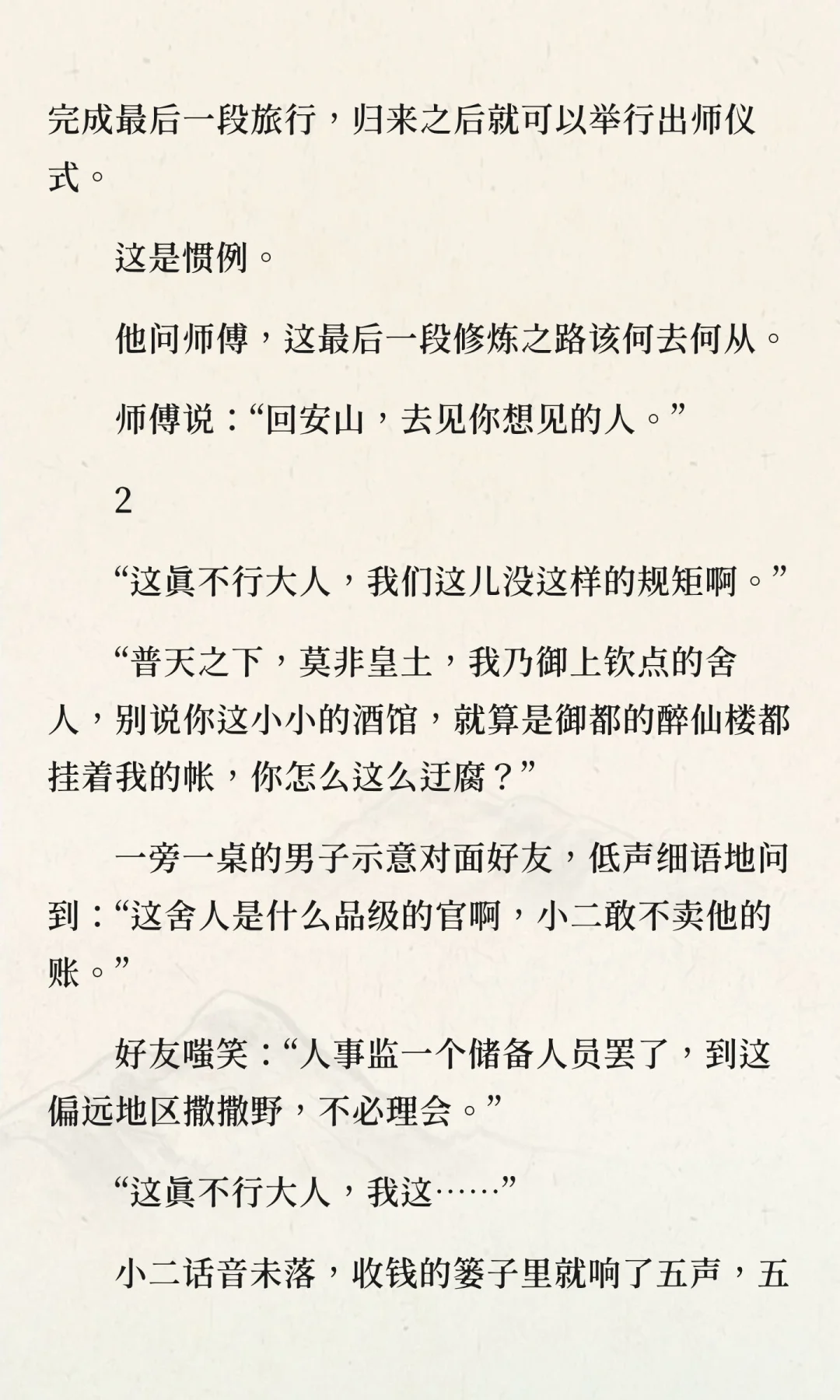 第一夜 回安山