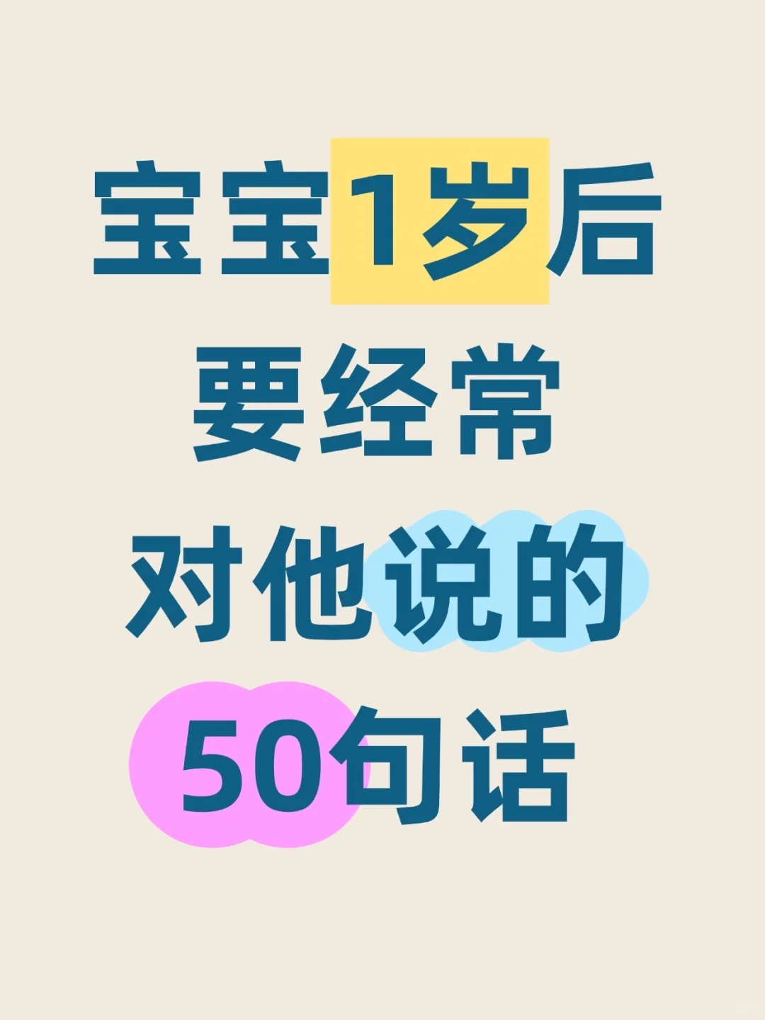 宝宝1岁后，要经常对他说的50句话！