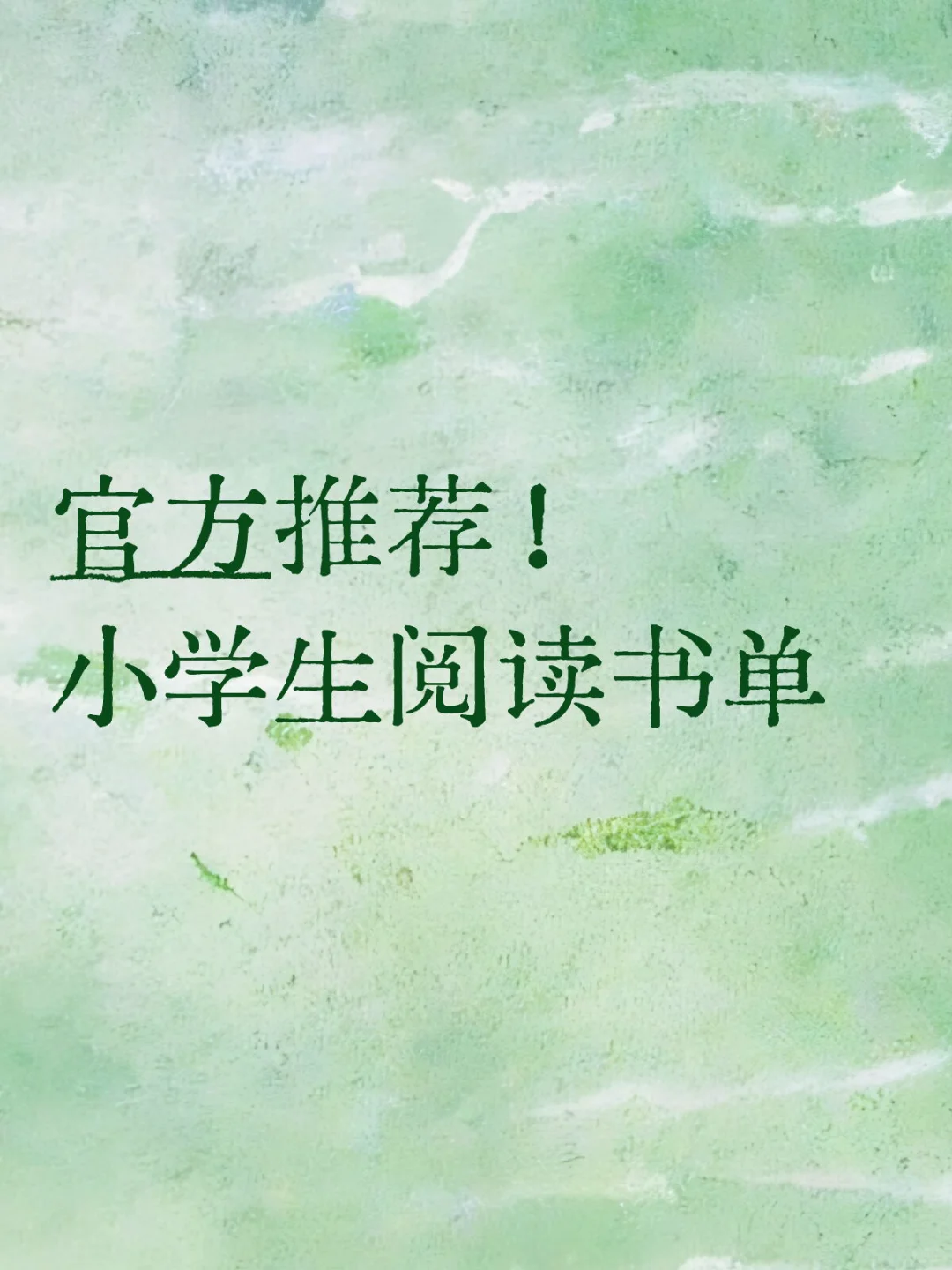 官方推荐小学生阅读书单（自存）