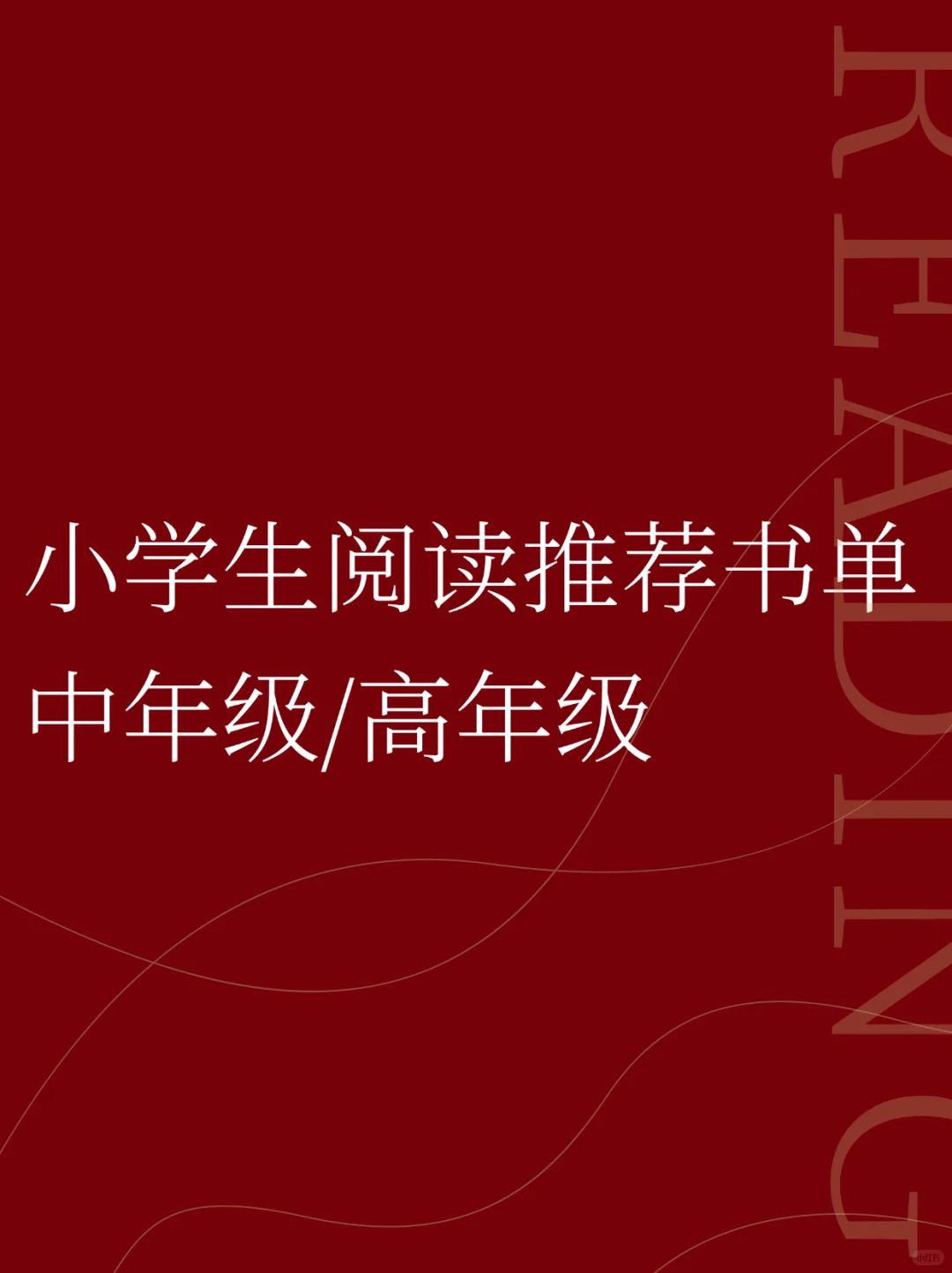 中年级/高年级小学生阅读推荐书单