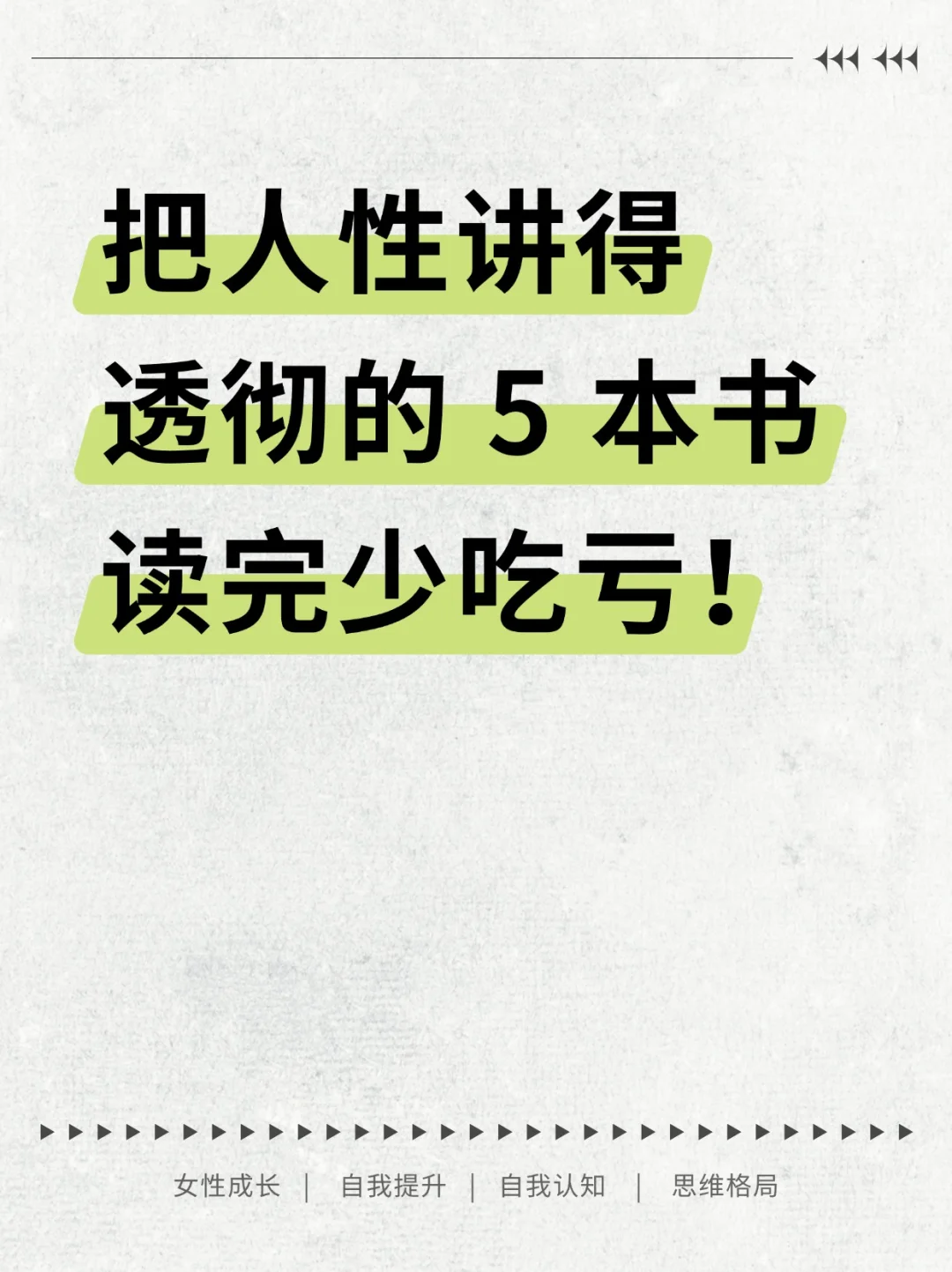 把人性讲得透彻的5本书，读完少吃亏！