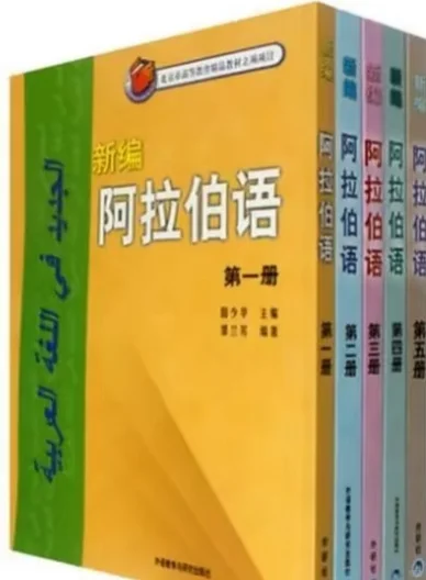 新编阿拉伯语教材1-6册电子版