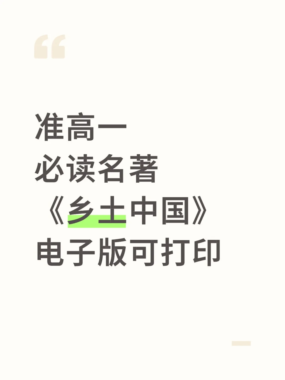 准高一必读名著《乡土中国》