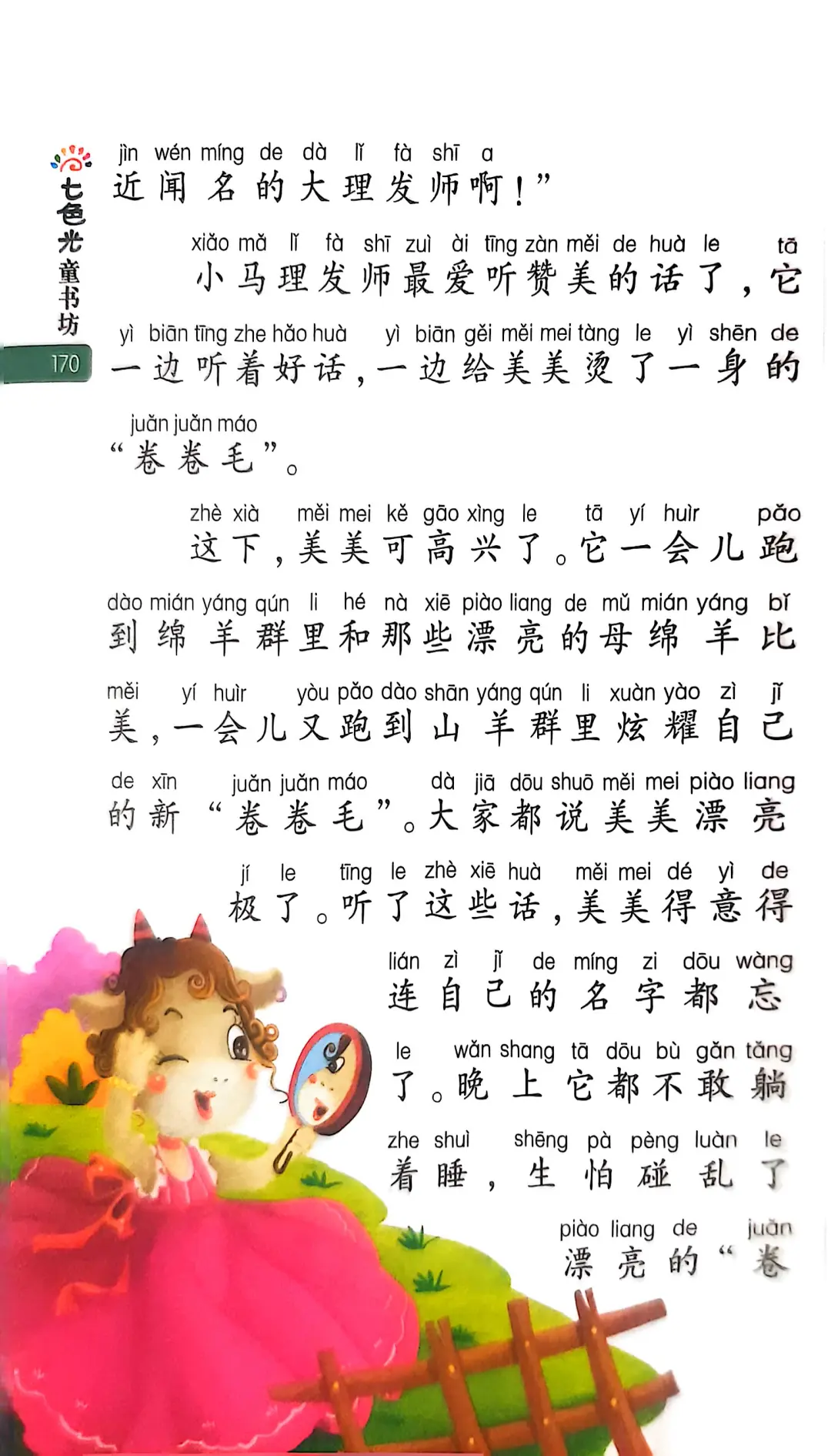 小学生阅读-爱美的小山羊